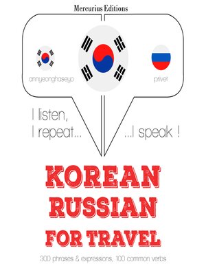 cover image of 러시아어로 여행 단어와 구문